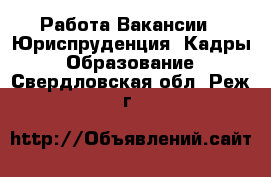 Работа Вакансии - Юриспруденция, Кадры, Образование. Свердловская обл.,Реж г.